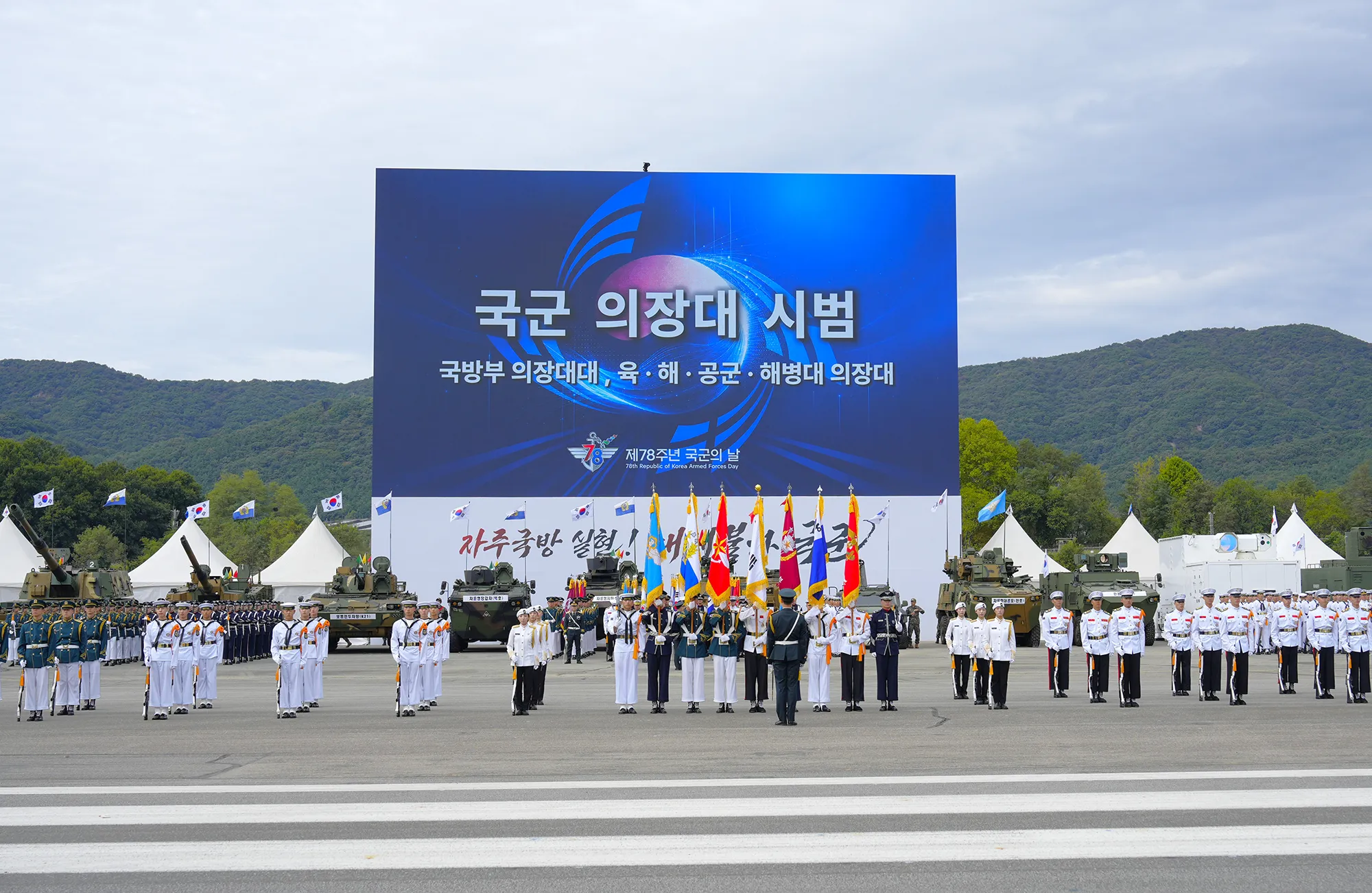 국군의날_국군 의장대 시범