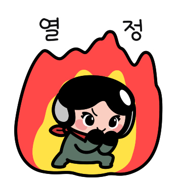 열정