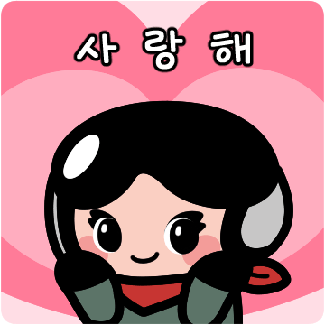 사랑해